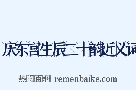 庆东宫生辰二十韵近义词是什么意思的图片